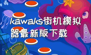 kawaks街机模拟器最新版下载
