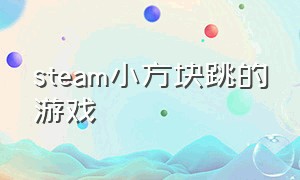 steam小方块跳的游戏