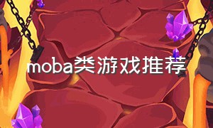 moba类游戏推荐