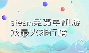 steam免费单机游戏最火排行榜
