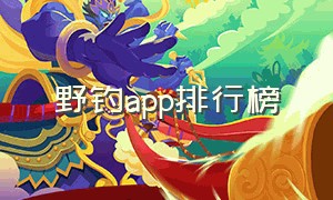 野钓app排行榜