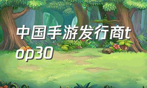 中国手游发行商top30