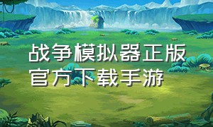 战争模拟器正版官方下载手游（全面憨憨战争模拟器正版官方下载手游）