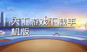 天下游戏下载手机版