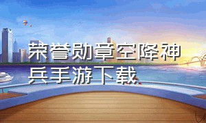 荣誉勋章空降神兵手游下载（荣誉勋章空降神兵下载安装）