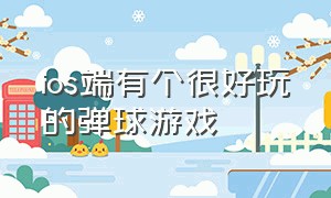 ios端有个很好玩的弹球游戏