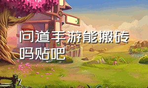 问道手游能搬砖吗贴吧