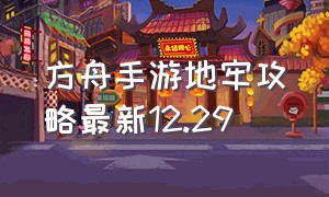 方舟手游地牢攻略最新12.29