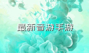 最新音游手游（音游手游下载）