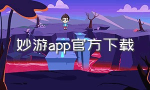 妙游app官方下载