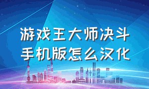 游戏王大师决斗手机版怎么汉化