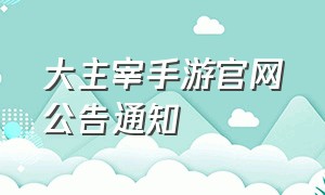 大主宰手游官网公告通知