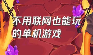 不用联网也能玩的单机游戏