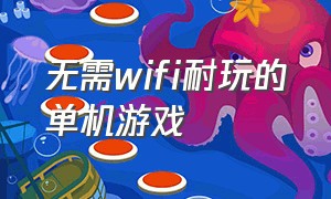 无需wifi耐玩的单机游戏