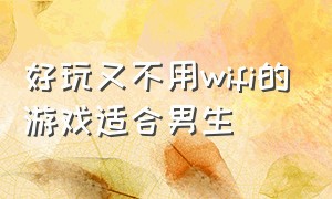 好玩又不用wifi的游戏适合男生