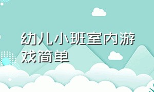 幼儿小班室内游戏简单