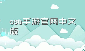 osu手游官网中文版