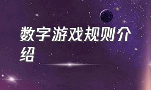 数字游戏规则介绍