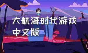 大航海时代游戏中文版