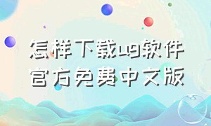 怎样下载ug软件官方免费中文版
