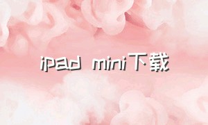 ipad mini下载