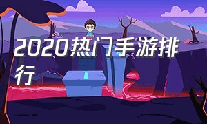 2020热门手游排行