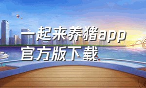 一起来养猪app官方版下载