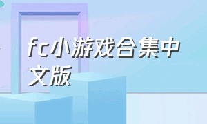 fc小游戏合集中文版