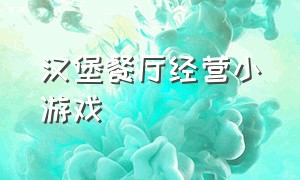 汉堡餐厅经营小游戏