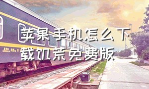 苹果手机怎么下载饥荒免费版