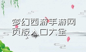 梦幻西游手游网页版入口大全