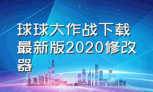 球球大作战下载最新版2020修改器