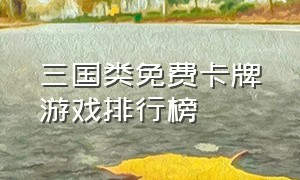 三国类免费卡牌游戏排行榜