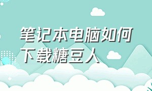 笔记本电脑如何下载糖豆人