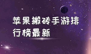 苹果搬砖手游排行榜最新