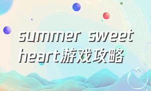 summer sweetheart游戏攻略