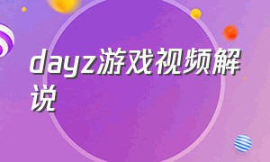 dayz游戏视频解说（dayzday）