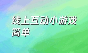 线上互动小游戏简单