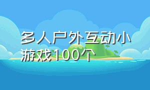 多人户外互动小游戏100个