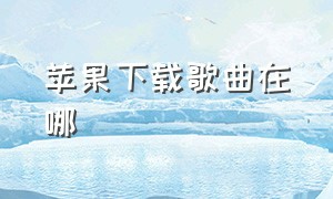 苹果下载歌曲在哪