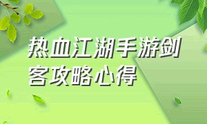 热血江湖手游剑客攻略心得