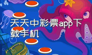 天天中彩票app下载手机