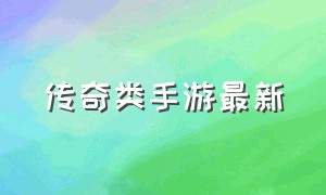 传奇类手游最新