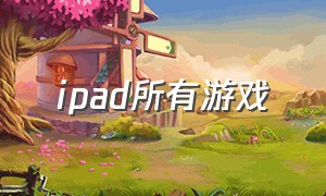 ipad所有游戏