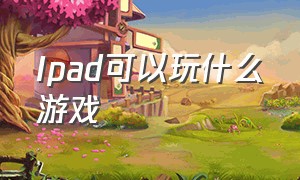 ipad可以玩什么游戏