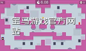 宝马游戏官方网站