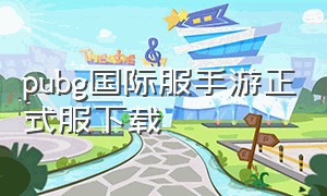 pubg国际服手游正式服下载