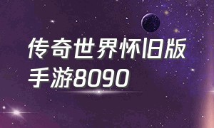 传奇世界怀旧版手游8090