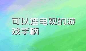 可以连电视的游戏手柄（连接游戏电视的游戏手柄）