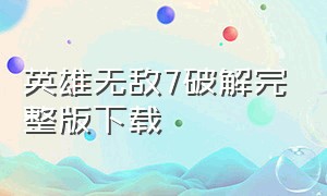 英雄无敌7破解完整版下载（英雄无敌7在线观看免费完整版）